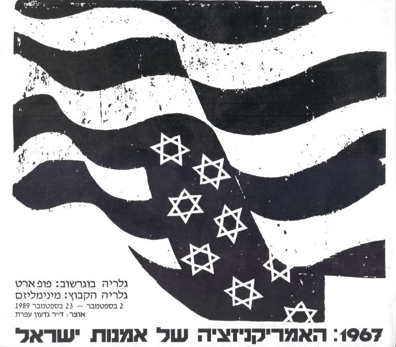 1967: האמריקניזציה של אמנות ישראל